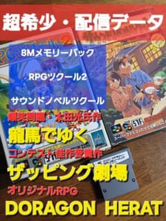 超希少:8Mメモリーパック・龍馬でゆく&ザッピング劇場サテラビュー配信 