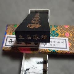 ⭐️希少⭐️中国墨 五石漆煙 呉昌硯
