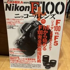 ニコンF100+ニッコールレンズ : ニコンF100と全Fマウントレンズを徹底…のサムネイル