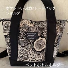 ペットボトルホルダー付きショルダーバック、トートバッグ、ランチバッグのサムネイル
