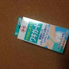脇の匂い止め☆のサムネイル