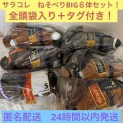 【格安まとめ売り】サラコレ　ねそべりBIG 6頭セット！