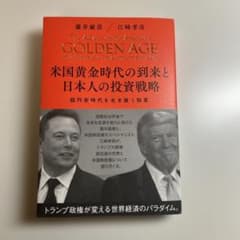 米国黄金時代の到来と日本人の投資戦略 江崎 孝彦 - メルカリ