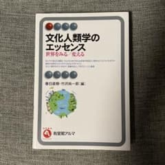 文化人類学のエッセンスのサムネイル