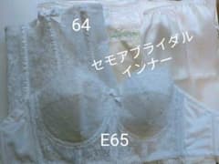 【さらに！お値下げ中】補整力抜群！セモアブライダルインナー　E65/64のサムネイル