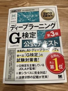 ディープラーニングG検定公式テキスト 第3版のサムネイル