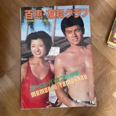 Z*a様 山口百恵 三浦友和 近代映画 貴重特集 - メルカリ