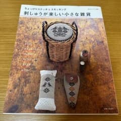刺しゅうが楽しい小さな雑貨 : ちょっぴりステッチ&スモッキングのサムネイル