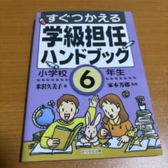 すぐつかえる学級担任ハンドブック 小学校6年生のサムネイル