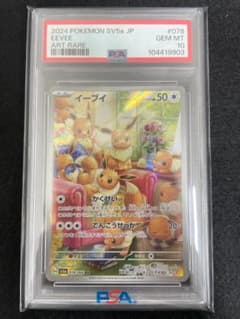 2024POKEMON SV5a イーブイ AR 078/066 PSA10 - メルカリ