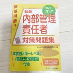 会員 内部管理責任者 対策問題集 2020-2021のサムネイル