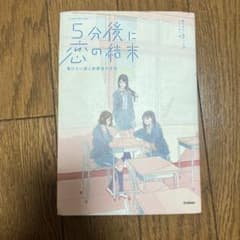 5分後に恋の結末のサムネイル