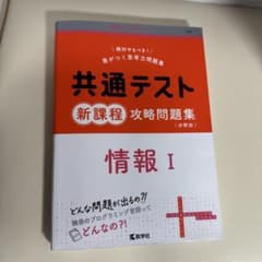情報1 共通テスト 新課程 攻略問題集のサムネイル