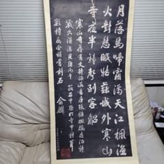 掛軸 寒山寺 楓橋夜泊詩 拓本 中国