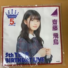 乃木坂46 齋藤飛鳥 ミニタオル（ハンドタオル）のサムネイル