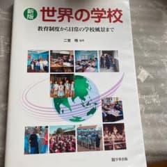 世界の学校 : 教育制度から日常の学校風景までのサムネイル