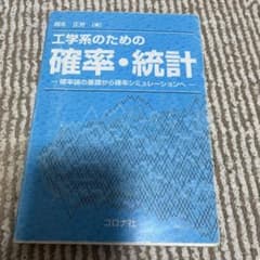 工学系のための確率・統計 確率論の基礎から確率シミュレーションへ 岡本正芳のサムネイル