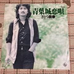 ⭐8㎝CD⭐さとう宗幸 / 青葉城恋唄 c/w:追憶 ⭐8㎝CD⭐さとう宗幸 / 青葉城恋唄 c/w:追憶