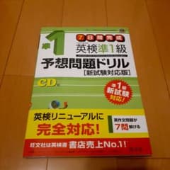 英検準1級予想問題ドリル 新試験対応版のサムネイル
