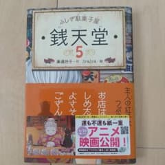 銭天堂 : ふしぎ駄菓子屋 5のサムネイル