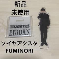 ソイヤ アクスタ FUMINORIのサムネイル