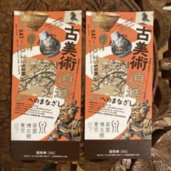 古美術逍遥　チケット2枚のサムネイル