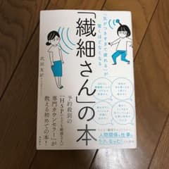 「繊細さん」の本 「気がつきすぎて疲れる」が驚くほどなくなるのサムネイル