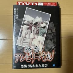 怪奇！アンビリーバブル 恐怖！呪われた遊び DVDのサムネイル