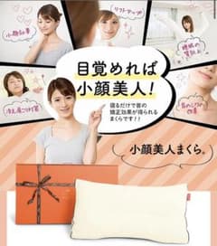 小顔美人まくらのサムネイル