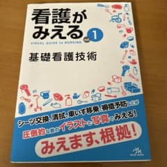看護がみえる vol.1 基礎看護技術のサムネイル