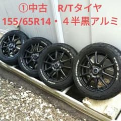 ①中古R/Tタイヤ155/65R14・中古黒アルミセット ①＋②で48000円