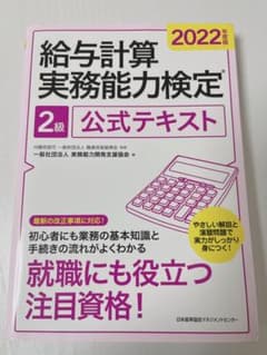 2022年度版 給与計算実務能力検定2級公式テキストのサムネイル
