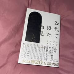 20代で得た知見のサムネイル