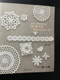 モチーフ1枚から始める はじめてのクロッシェレースのサムネイル