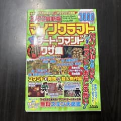 マインクラフト チート＆コマンド神ワザ集 2022最新版のサムネイル