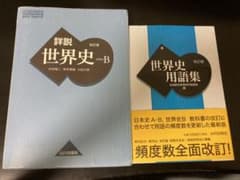 世界史用語集&世界史教科書！のサムネイル