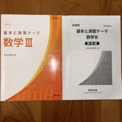 数研出版　新課程　基本と演習テーマ数学IIIのサムネイル