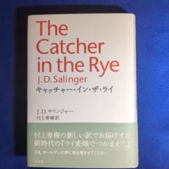 キャッチャー・イン・ザ・ライ J.D.サリンジャー 村上春樹訳のサムネイル