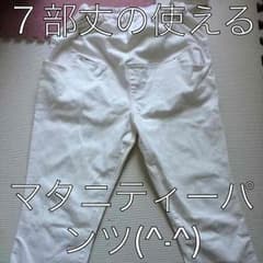 ７部丈マタニティーボトム  Lのサムネイル