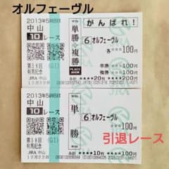 競馬】オルフェーヴル 2013有馬記念 引退レース優勝 単勝馬券セット