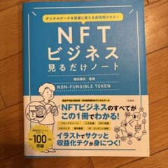 デジタルデータを資産に変える最先端スキル! NFTビジネス見るだけノートのサムネイル