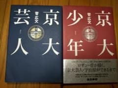 京大芸人 京大少年 2冊セット ロザン 菅広文 単行本のサムネイル