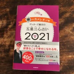 ゲッターズ飯田の五星三心占い 2021 銀のカメレオン座のサムネイル