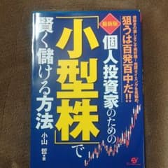 個人投資家のための「小型株」で賢く儲ける方法 値動きの激しさこそ絶好機!売買タ…のサムネイル