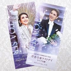【宙組／芹香斗亜】 大劇場千秋楽&ラストデイ　メモリアルチケット 2枚セットのサムネイル