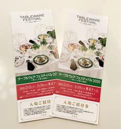 テーブルウェアフェスティバル2020 2枚セットのサムネイル