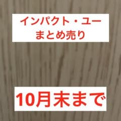 インパクトユー　まとめ売りのサムネイル
