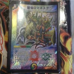 龍仙ロマネスクのサムネイル