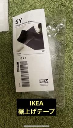IKEA 裾上げテープ残8m以上あります　SYのサムネイル