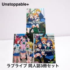 同人誌3冊セット LoveLive! The Tracks シリーズ - メルカリ